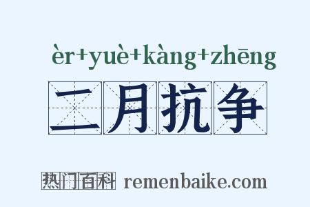 二月抗争是什么意思的图片